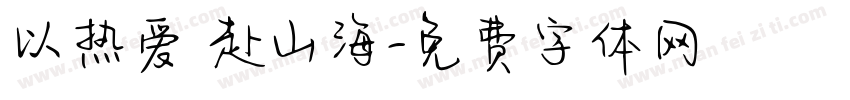 以热爱 赴山海字体转换